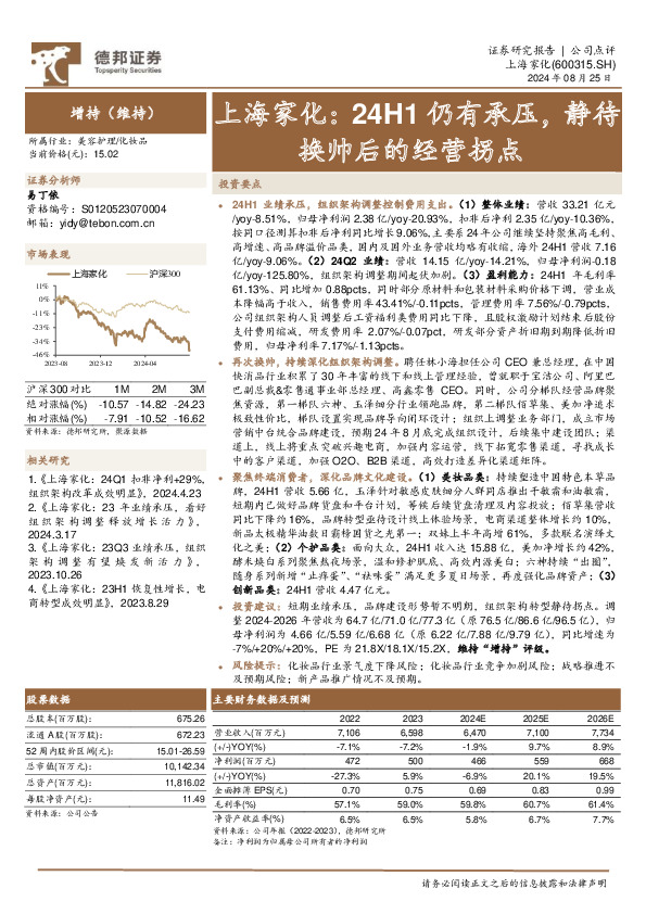 上海家化：24H1仍有承压，静待换帅后的经营拐点