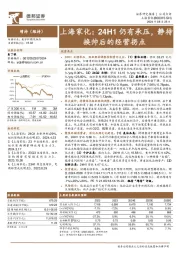 上海家化:24H1仍有承压,静待换帅后的经营拐点