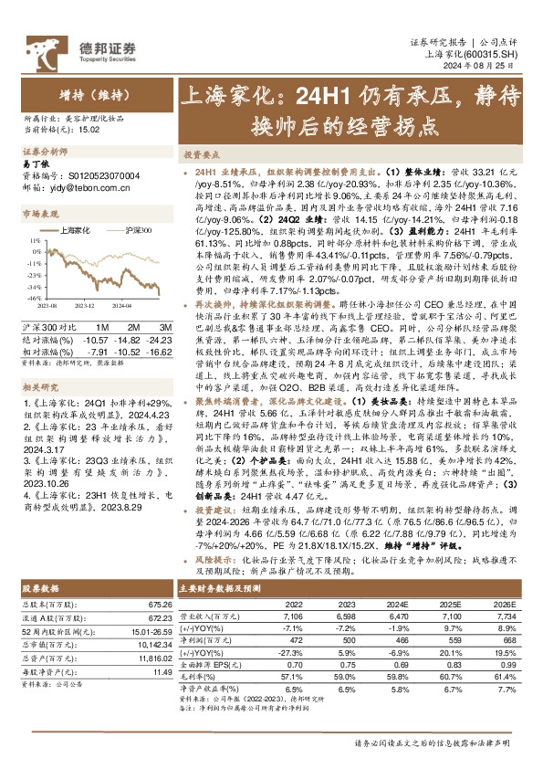 上海家化：24H1仍有承压，静待换帅后的经营拐点
