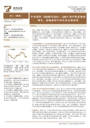 24H1海外新签维持增长，持续看好中材水泥出海协同