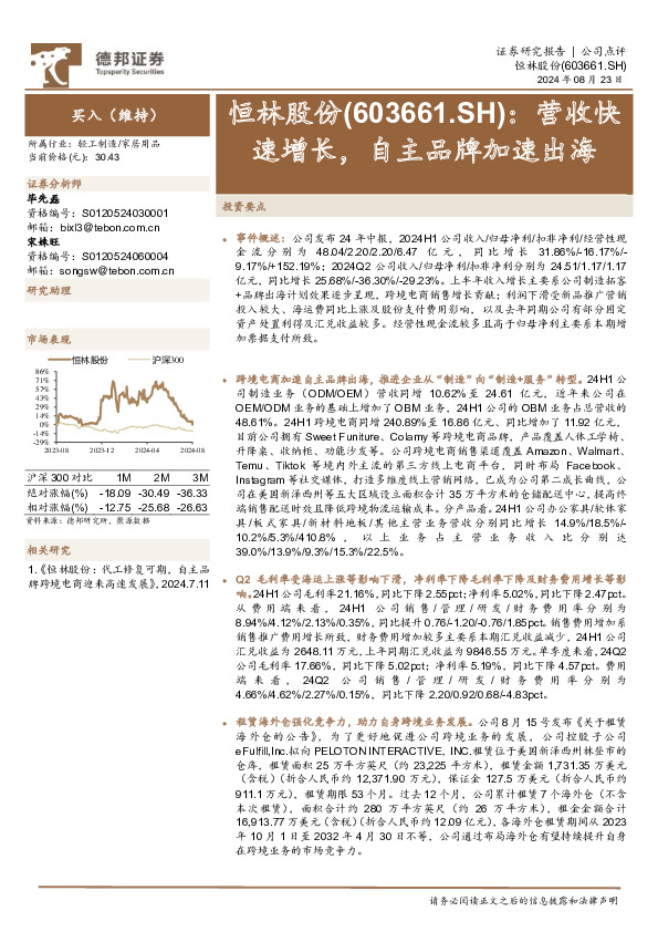 营收快速增长，自主品牌加速出海