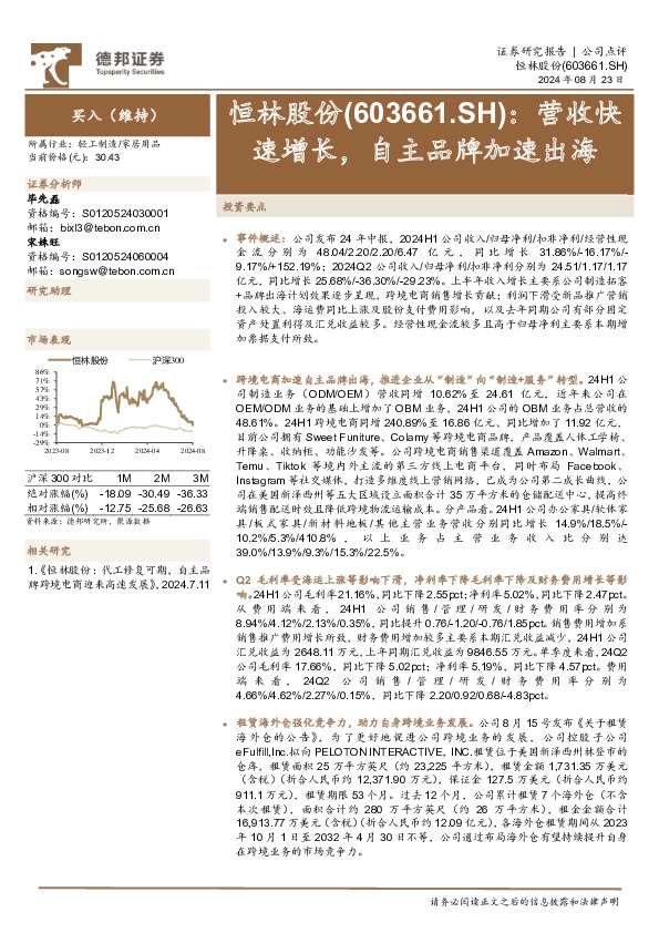 营收快速增长，自主品牌加速出海