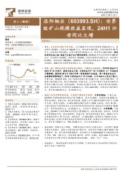 世界级矿山规模效益显现，24H1归母同比大增