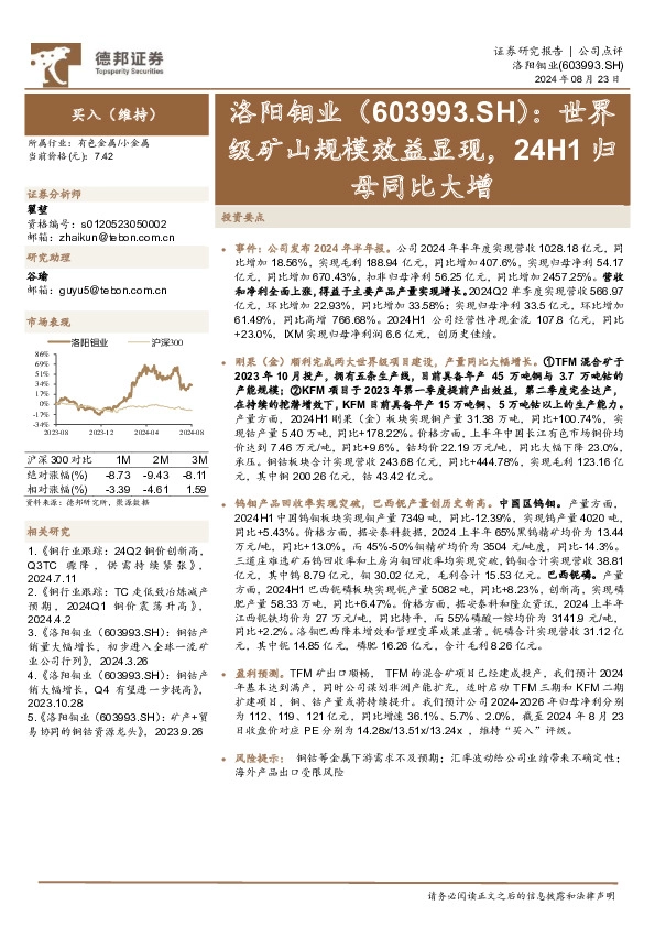 世界级矿山规模效益显现，24H1归母同比大增