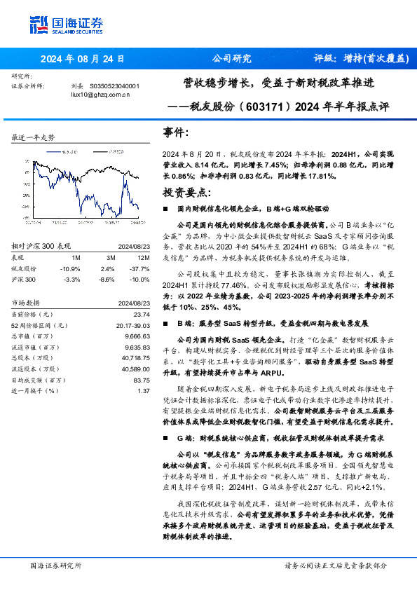 2024年半年报点评：营收稳步增长，受益于新财税改革推进