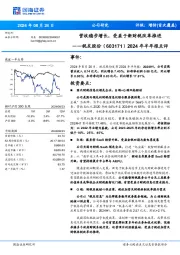 2024年半年报点评:营收稳步增长,受益于新财税改革推进