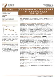 2024年中期报告点评:24Q2营收再攀高峰,汽车电子业务高速成长