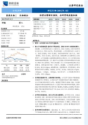 经营业绩增长强劲，在研管线进展积极