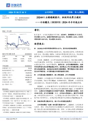 2024年半年报点评:2024H1业绩稳健提升,积极布局算力建设