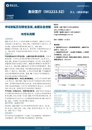 呼吸制氧回归常态发展，血糖及急救板块增长亮眼