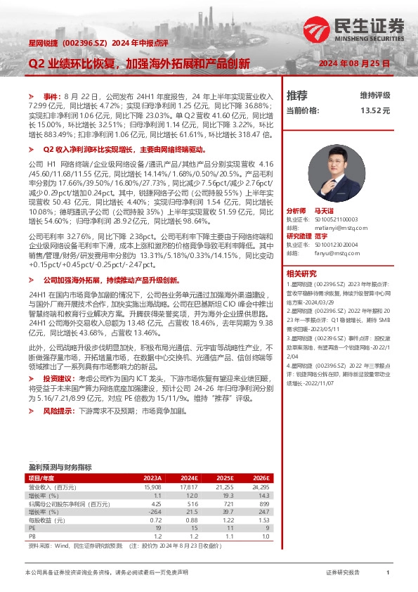 2024年中报点评：Q2业绩环比恢复，加强海外拓展和产品创新