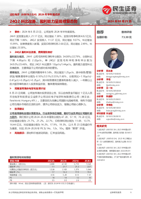 2024年半年报点评：24Q2环比改善，盈利能力呈现修复态势