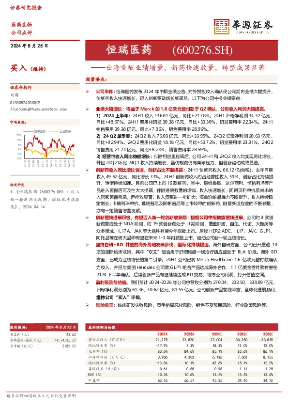 出海贡献业绩增量，新药快速放量，转型成果显著