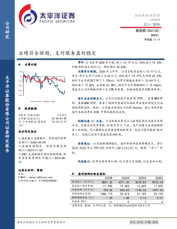 业绩符合预期，支付服务盈利稳定