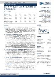 2024年半年报点评：业绩符合我们预期，新游周期逐步开启