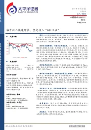 海外收入快速增长，坚定投入“AI+工业”