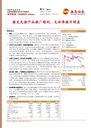 2024年中报点评:激光光源产品推广顺利,毛利率提升明显