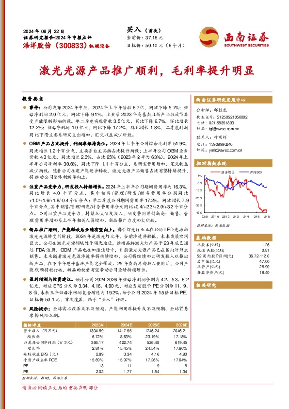 2024年中报点评：激光光源产品推广顺利，毛利率提升明显