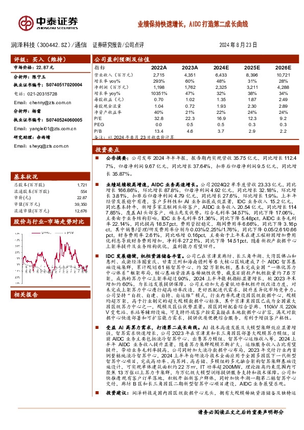 业绩保持快速增长，AIDC打造第二成长曲线