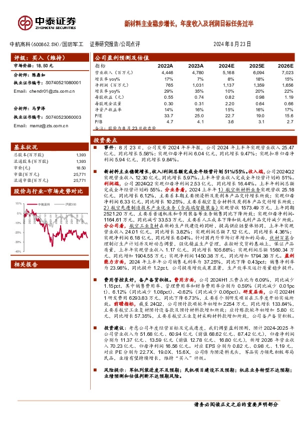 新材料主业稳步增长，年度收入及利润目标任务过半