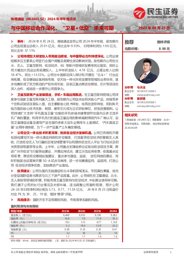 2024年半年报点评：与中国移动合作深化，“卫星+低空”未来可期