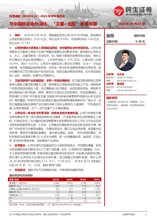 2024年半年报点评：与中国移动合作深化，“卫星+低空”未来可期