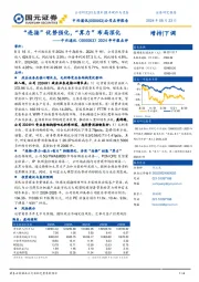 2024年中报点评:“连接”优势强化,“算力”布局深化