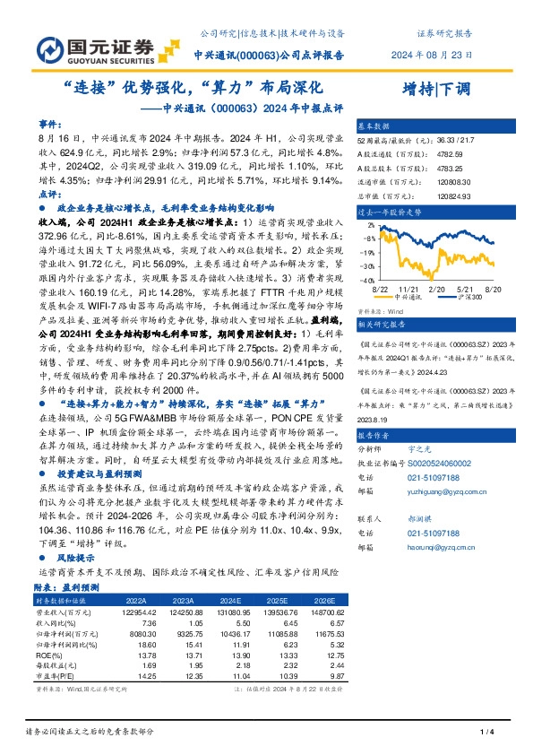 2024年中报点评：“连接”优势强化，“算力”布局深化