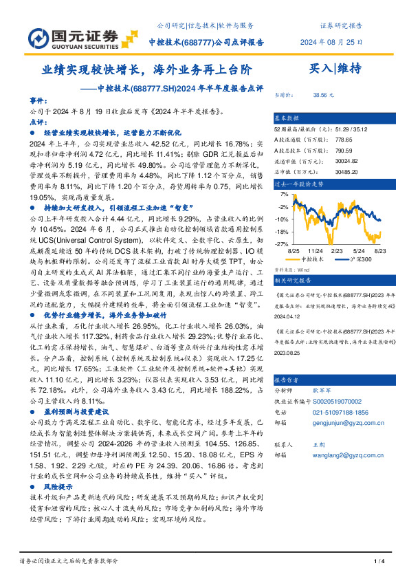 2024年半年度报告点评：业绩实现较快增长，海外业务再上台阶