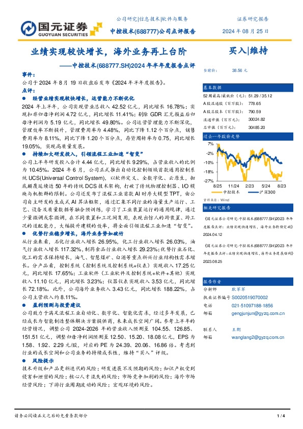 2024年半年度报告点评：业绩实现较快增长，海外业务再上台阶