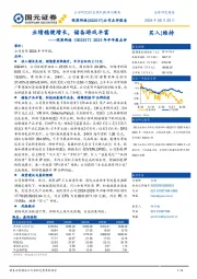 2024年半年报点评：业绩稳健增长，储备游戏丰富