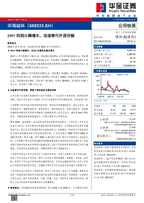 24H1利润大幅增长，加速替代外资份额