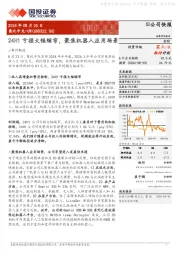 24H1亏损大幅缩窄,聚焦机器人应用场景