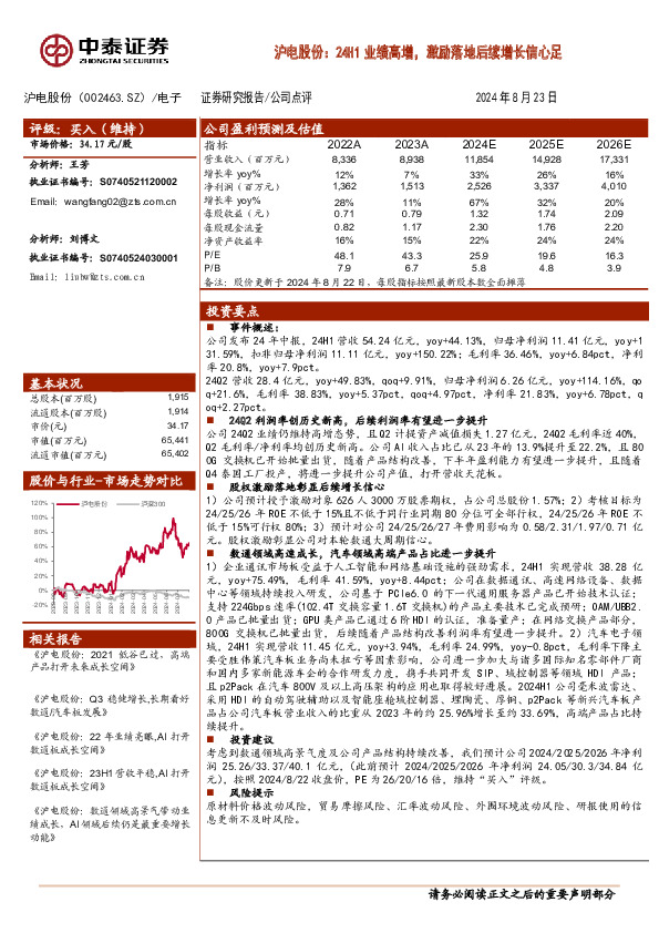 沪电股份：24H1业绩高增，激励落地后续增长信心足