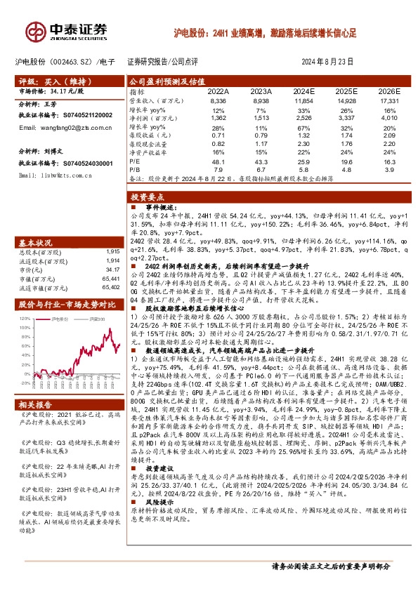 沪电股份：24H1业绩高增，激励落地后续增长信心足
