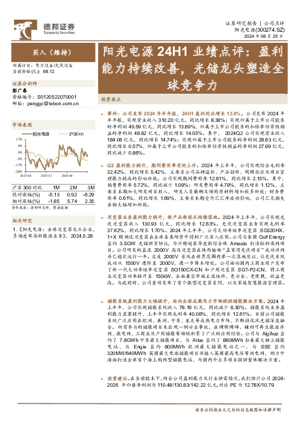 阳光电源24H1业绩点评：盈利能力持续改善，光储龙头塑造全球竞争力