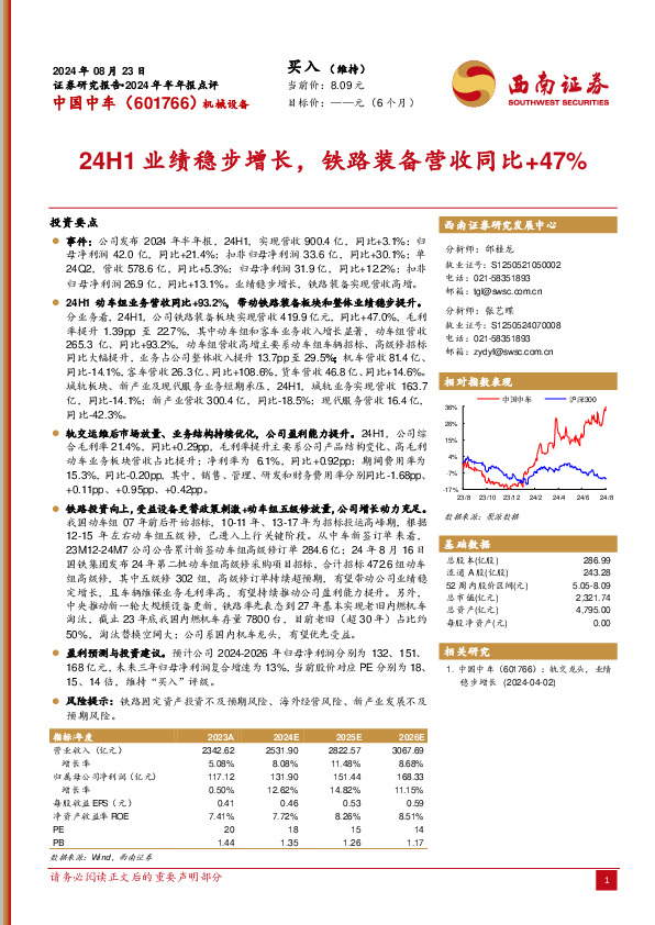 2024年半年报点评：24H1业绩稳步增长，铁路装备营收同比+47%
