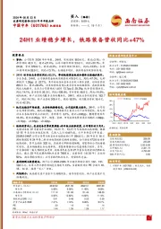 2024年半年报点评:24H1业绩稳步增长,铁路装备营收同比+47%