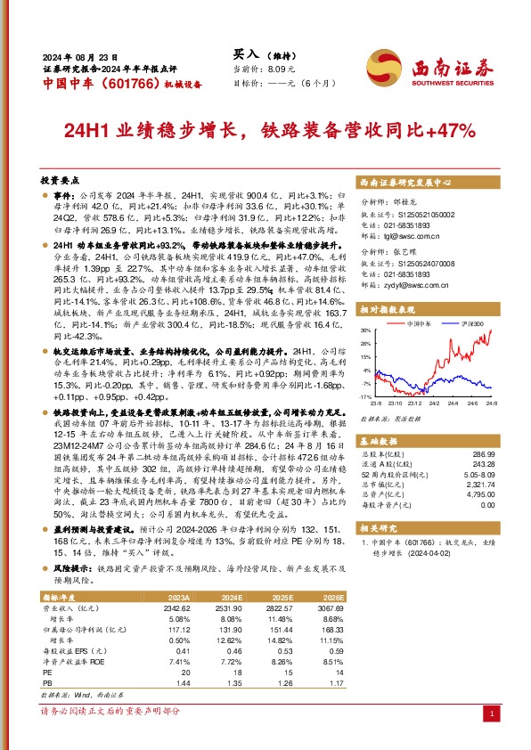 2024年半年报点评：24H1业绩稳步增长，铁路装备营收同比+47%
