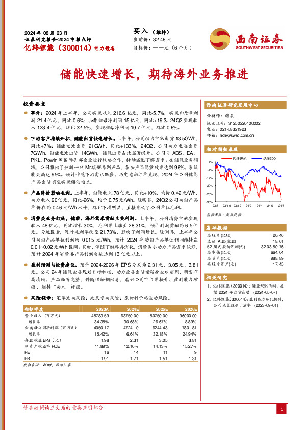 2024中报点评：储能快速增长，期待海外业务推进