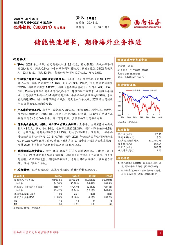 2024中报点评：储能快速增长，期待海外业务推进