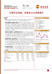 2024年半年报点评:业绩符合预期,新能源占比持续提升