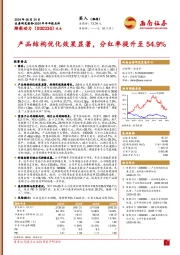 2024年半年报点评:产品结构优化效果显著,分红率提升至54.9%