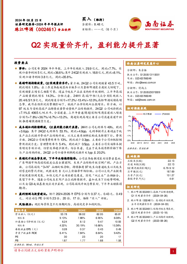2024年半年报点评：Q2实现量价齐升，盈利能力提升显著