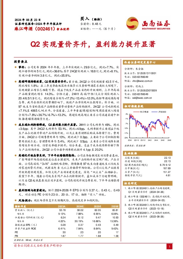 2024年半年报点评：Q2实现量价齐升，盈利能力提升显著