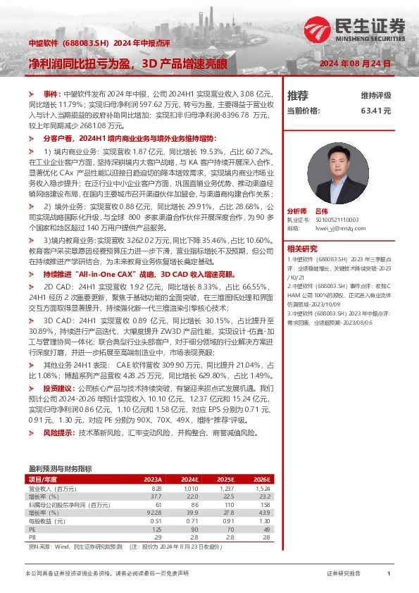 2024年中报点评：净利润同比扭亏为盈，3D产品增速亮眼