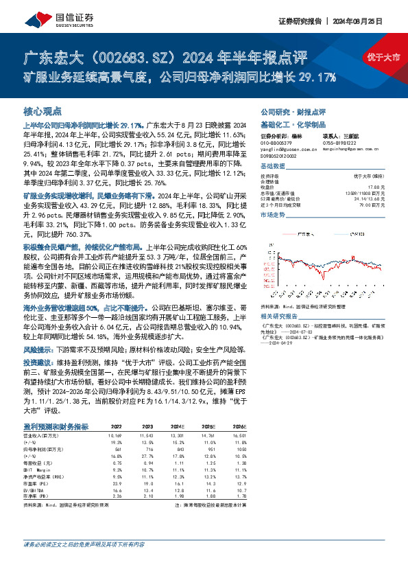 2024年半年报点评：矿服业务延续高景气度，公司归母净利润同比增长29.17%
