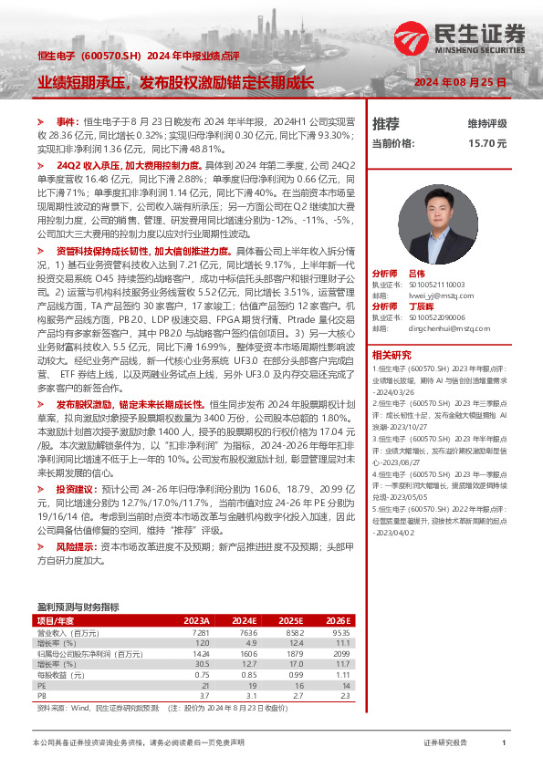 2024年中报业绩点评：业绩短期承压，发布股权激励锚定长期成长