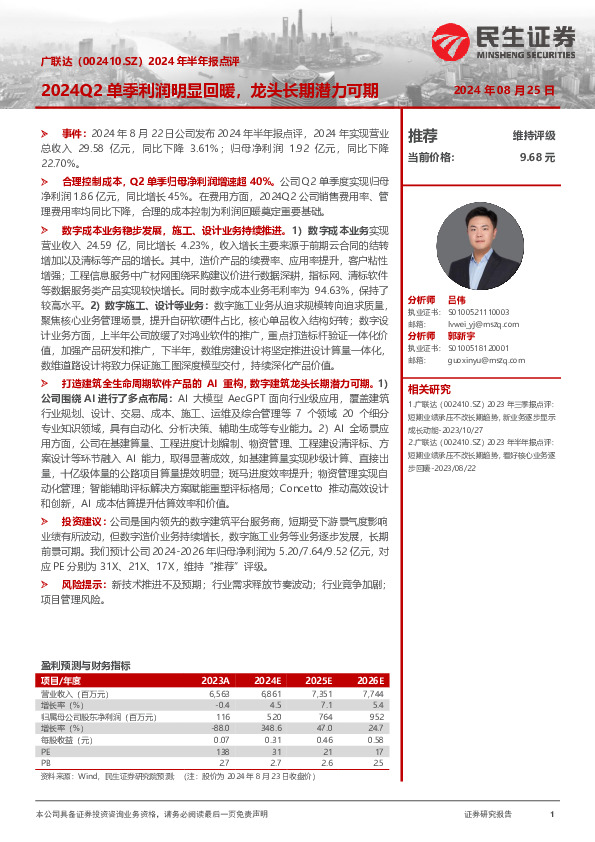 2024年半年报点评：2024Q2单季利润明显回暖，龙头长期潜力可期