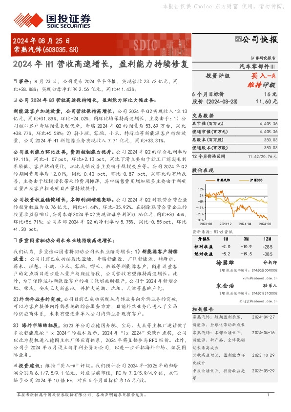 2024年H1营收高速增长，盈利能力持续修复